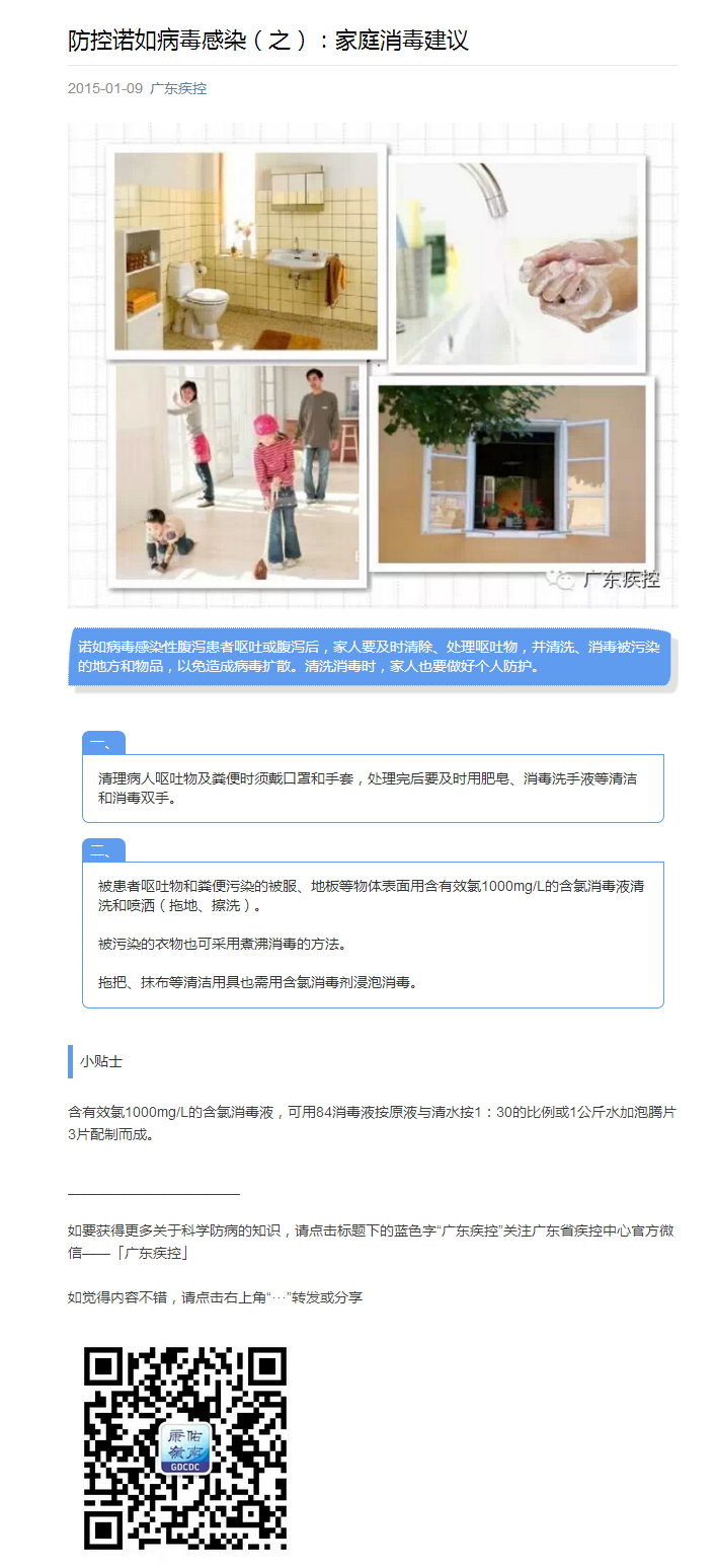 防控诺如病毒感染（之）：家庭消毒建议