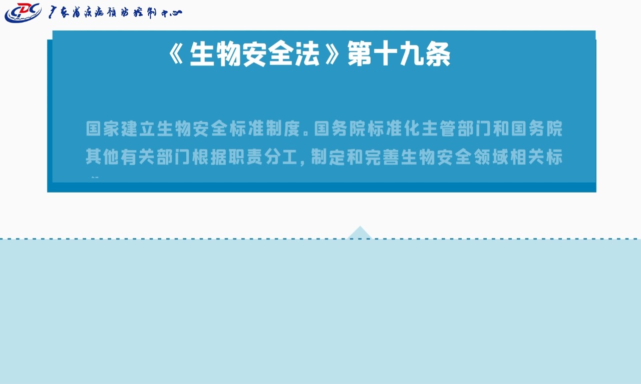 全民国家安全教育日生物安全法第二章生物安全风险防控体制